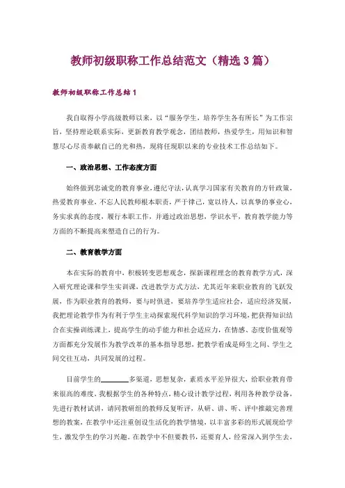 教师初级职称工作总结范文(精选3篇)