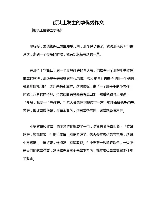 街头上发生的事优秀作文