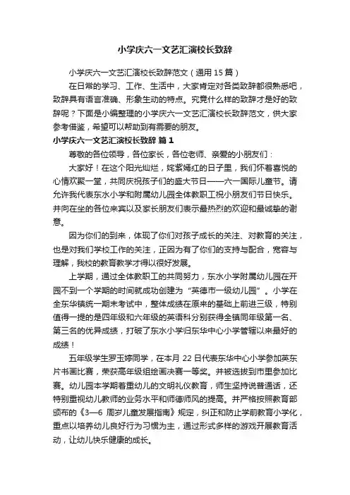 小学庆六一文艺汇演校长致辞范文（通用15篇）
