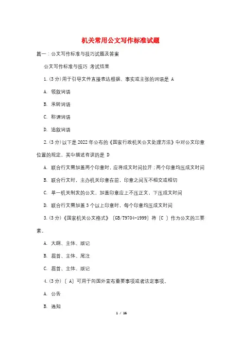 机关常用公文写作规范试题
