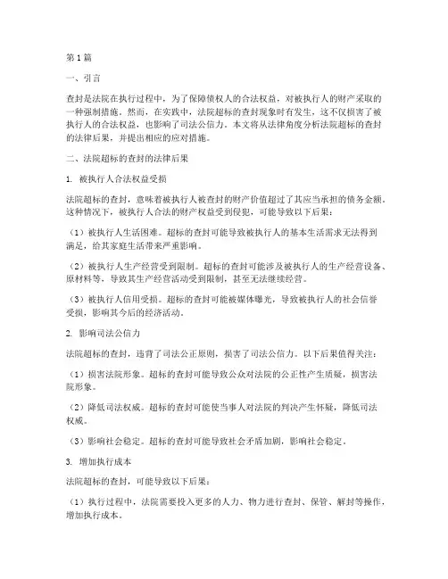 法院超标的查封法律后果(3篇)