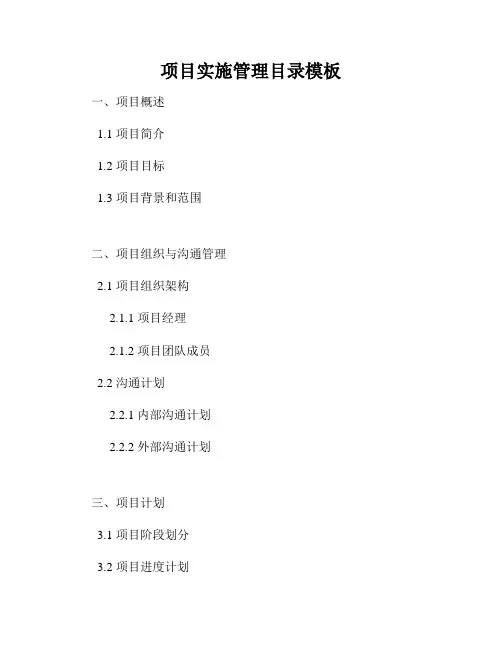 项目实施管理目录模板