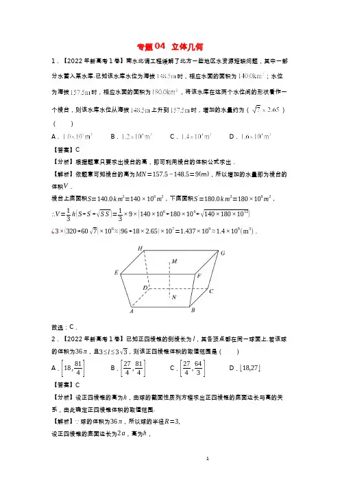 新高考地区专用2020_2022三年高考数学真题分项汇编专题04立体几何