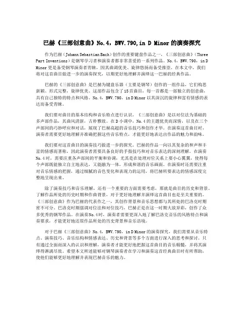 巴赫《三部创意曲》No.4,BWV.790,in D Minor的演奏探究