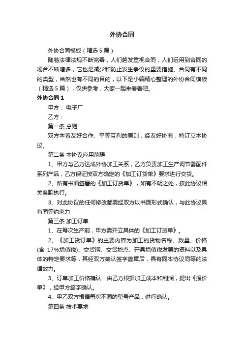 外协合同模板（精选5篇）
