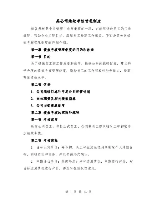 某公司绩效考核管理制度(三篇)