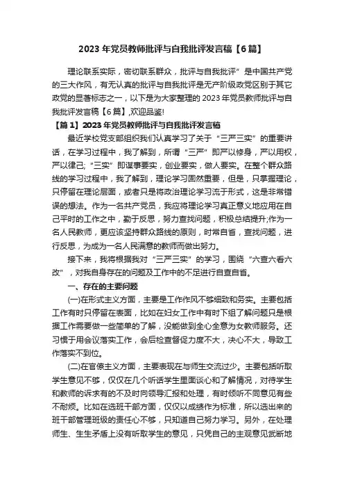 2023年党员教师批评与自我批评发言稿【6篇】
