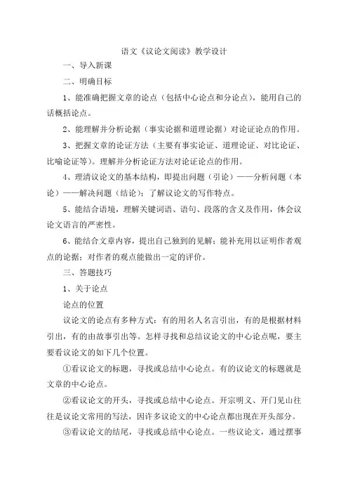 语文《议论文阅读》教学设计