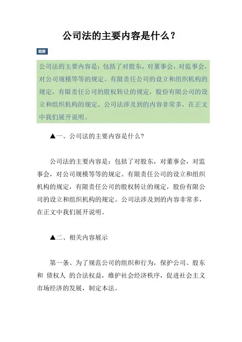 公司法的主要内容是什么？