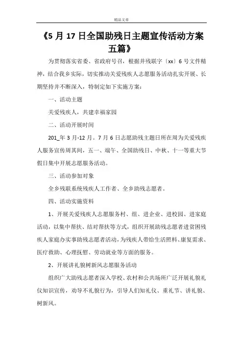 《5月17日全国助残日主题宣传活动方案五篇》