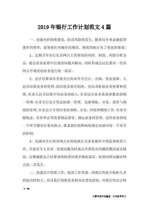 2019年银行工作计划范文4篇_工作计划