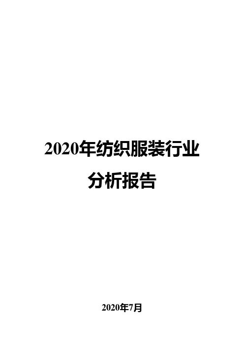 2020年纺织服装行业分析报告