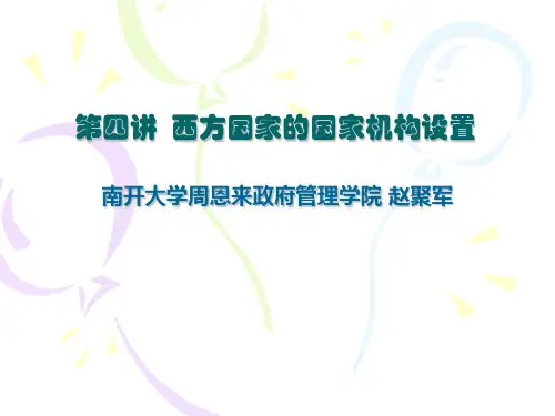 04(西方社会国家机构的构成)