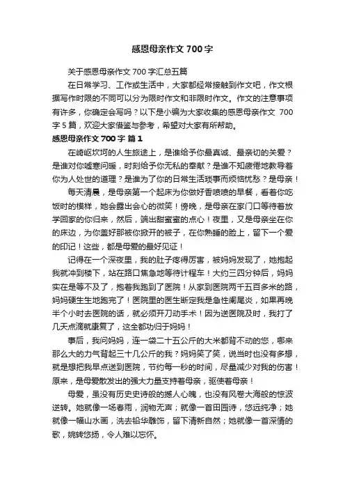 关于感恩母亲作文700字汇总五篇