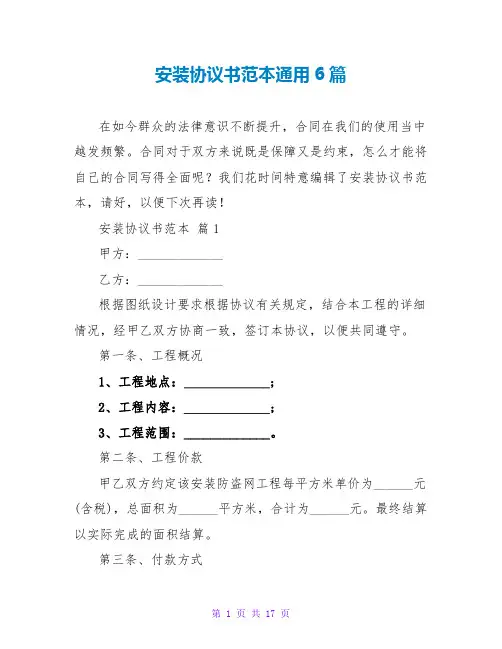 安装协议书范本通用6篇