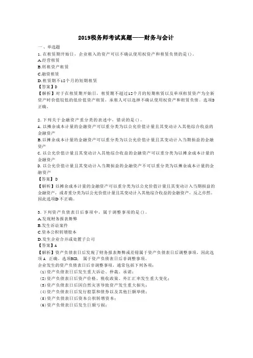 2019税务师考试-财务与会计真题及解析