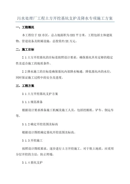 污水处理厂工程土方开挖基坑支护及降水专项施工方案
