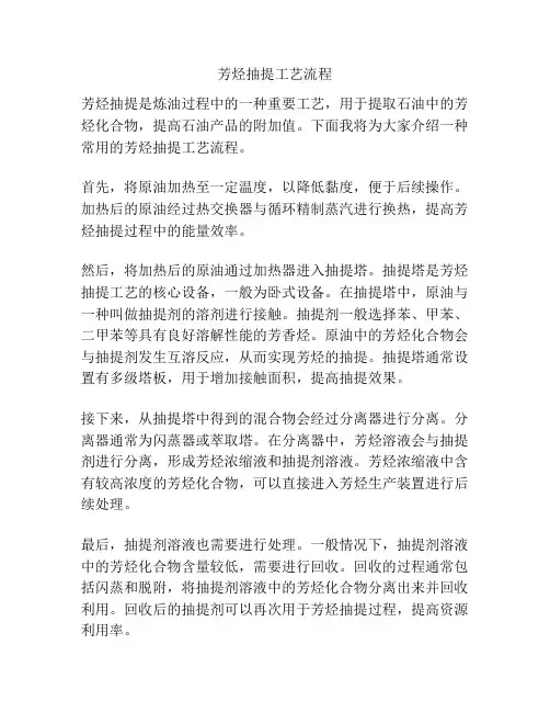 芳烃抽提工艺流程