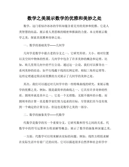 数学之美展示数学的优雅和美妙之处