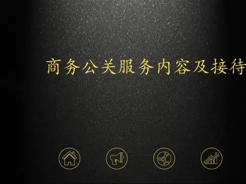 商务公关服务内容及接待流程(PPT 49张)