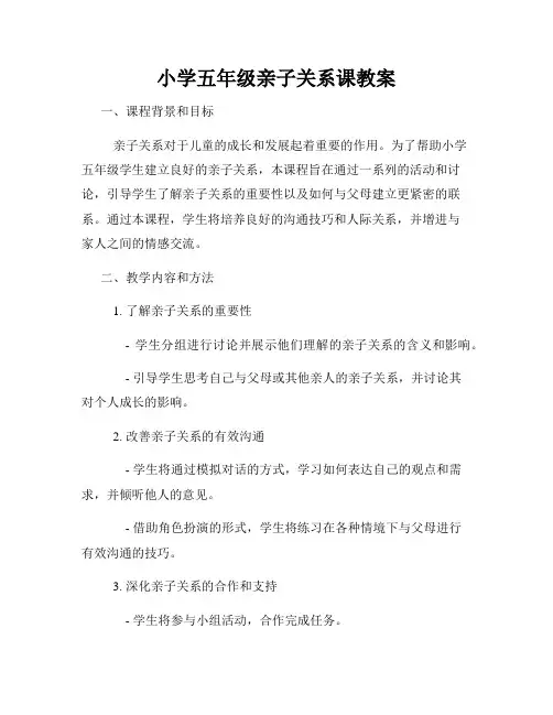 小学五年级亲子关系课教案