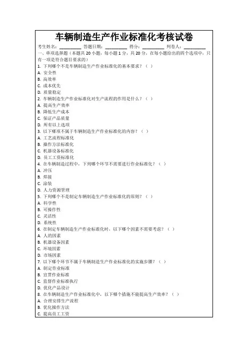 车辆制造生产作业标准化考核试卷