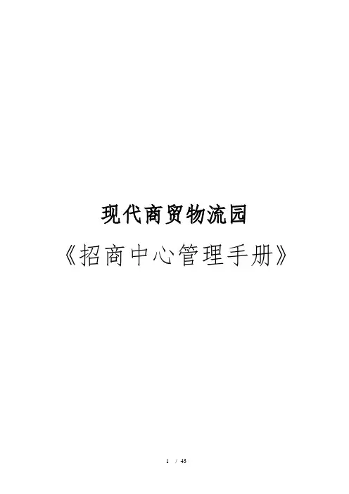 现代商贸物流园招商中心管理手册范本