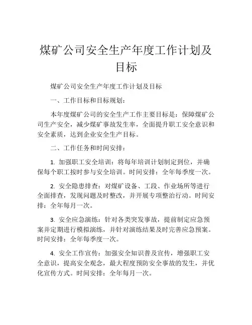 煤矿公司安全生产年度工作计划及目标