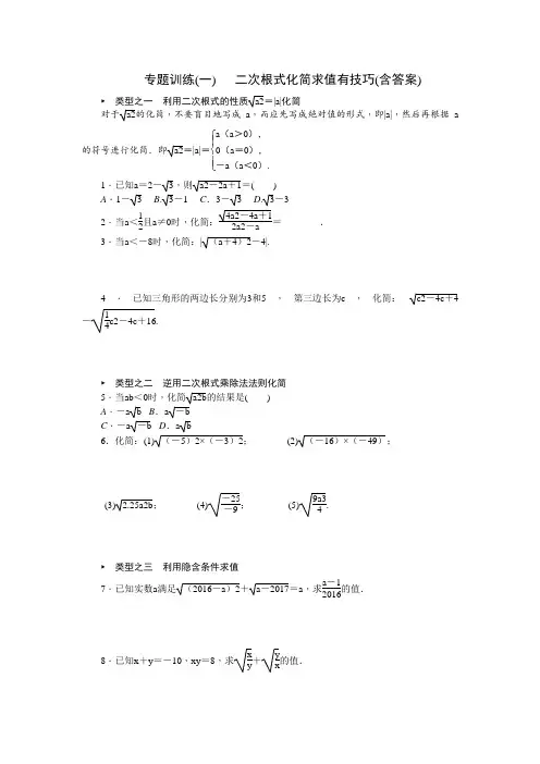 专题训练   二次根式化简求值有技巧(含答案)整理版.doc