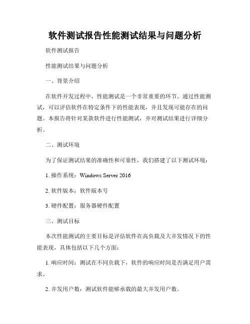 软件测试报告性能测试结果与问题分析