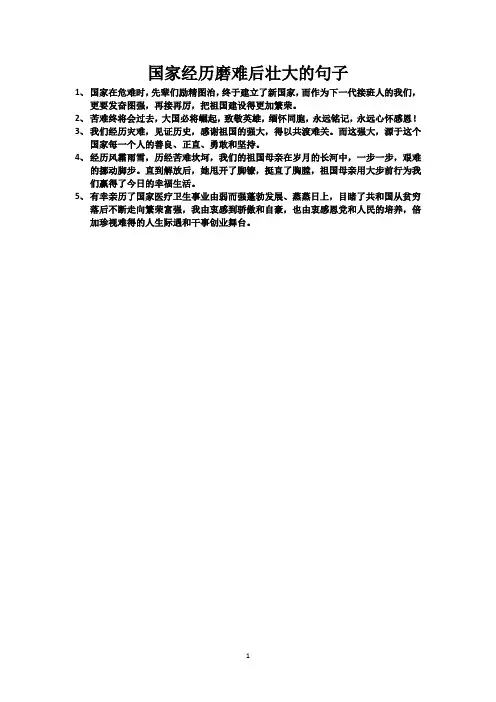 国家经历磨难后壮大的句子