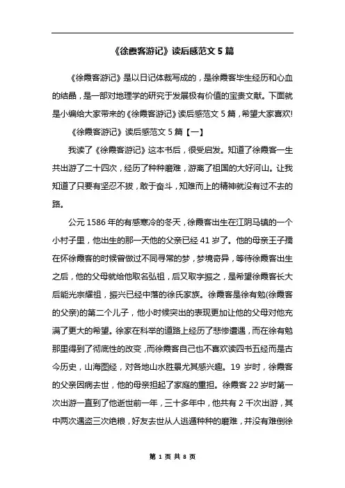 《徐霞客游记》读后感范文5篇