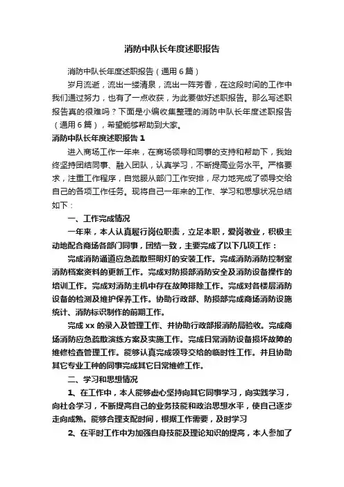 消防中队长年度述职报告