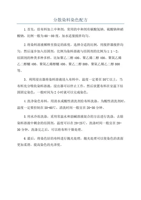 分散染料染色配方