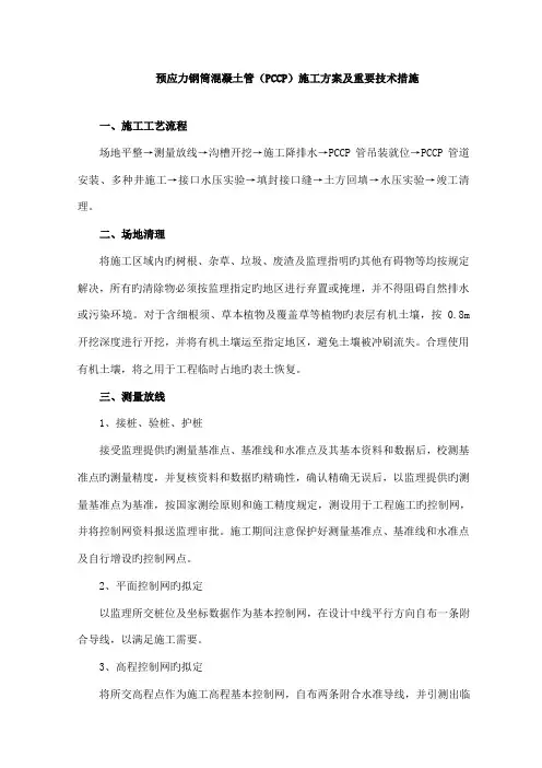 PCCP管施工方案