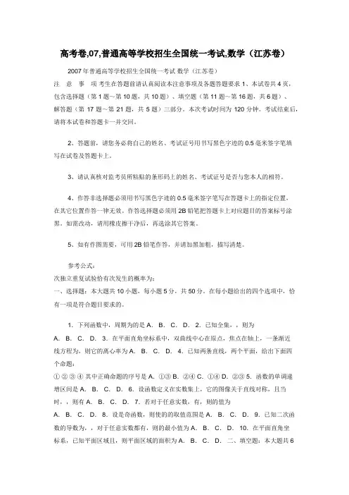 高考卷,07,普通高等学校招生全国统一考试,数学（江苏卷）
