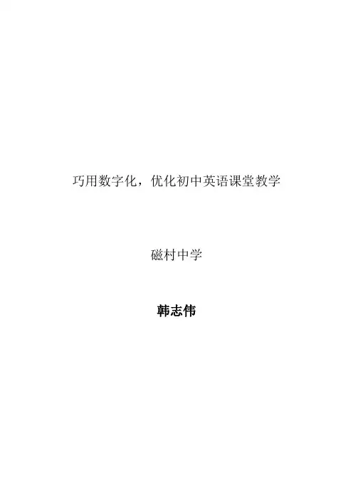 巧用数字化,优化初中英语课堂教学