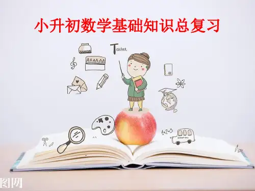 最新小升初数学总复习PPT课件