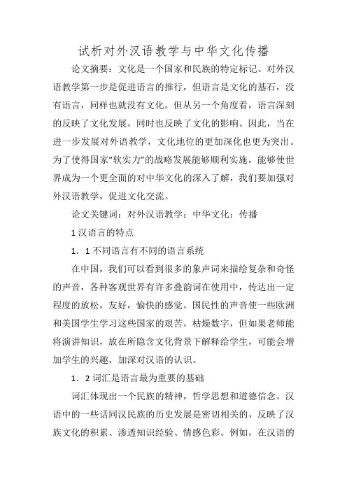 试析对外汉语教学与中华文化传播