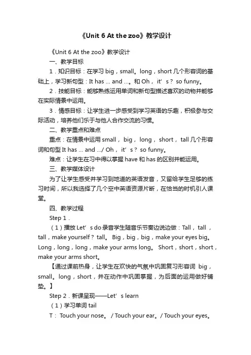 《Unit6Atthezoo》教学设计