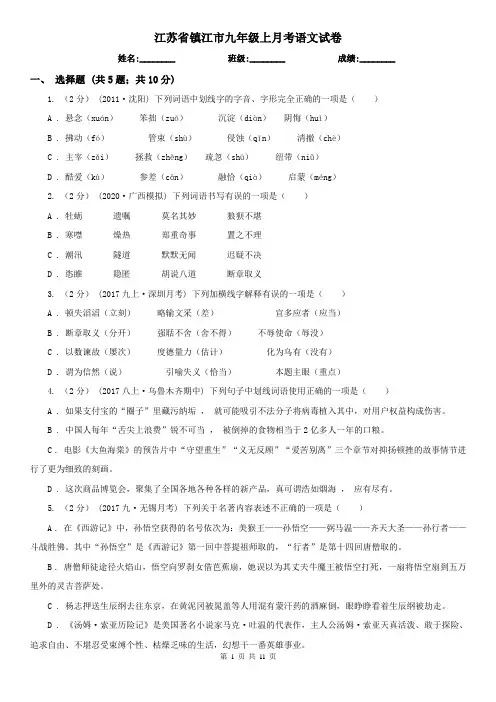 江苏省镇江市九年级上月考语文试卷