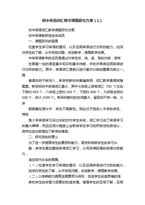 初中英语词汇教学课题研究方案（1）