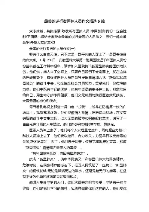 最美的逆行者医护人员作文精选5篇
