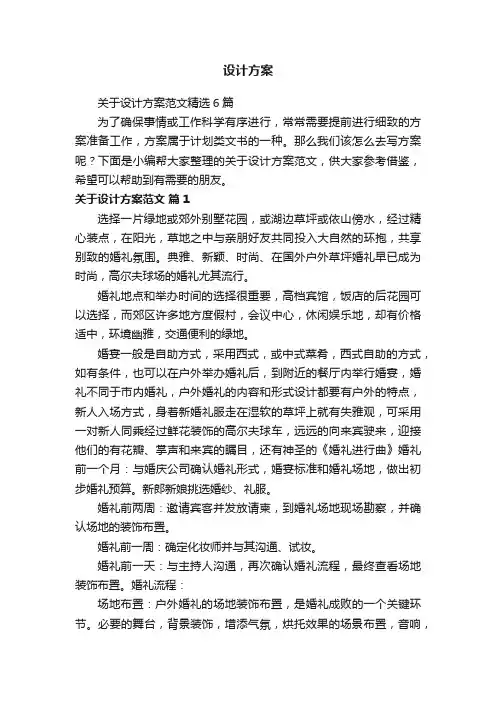 关于设计方案范文精选6篇