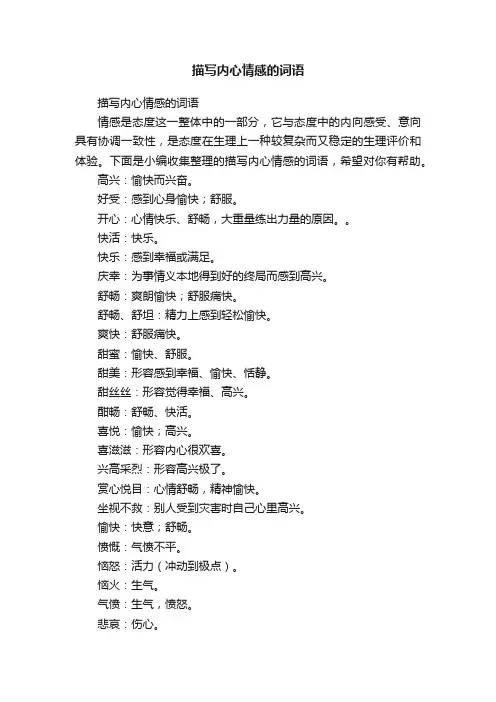 描写内心情感的词语