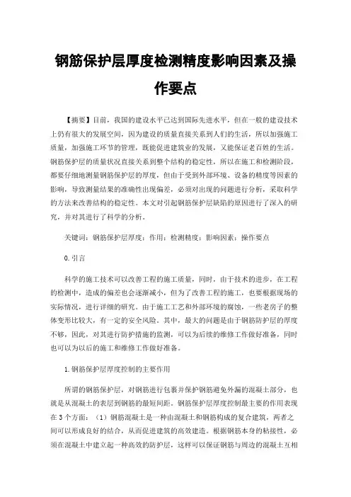 钢筋保护层厚度检测精度影响因素及操作要点