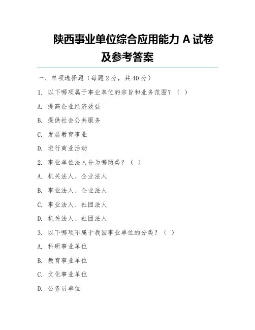 陕西事业单位综合应用能力A试卷及参考答案