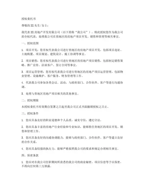 开发商的授权委托书