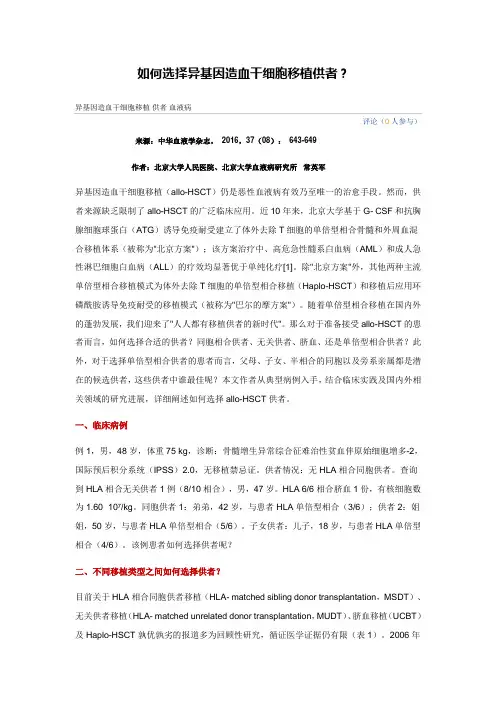 如何选择异基因造血干细胞移植供者