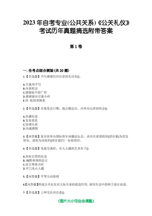 2023年自考专业(公共关系)《公关礼仪》考试历年真题摘选附带答案
